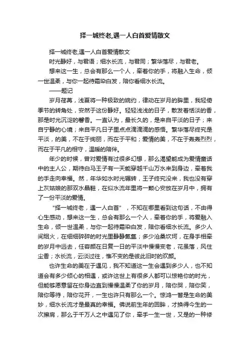 择一城终老,遇一人白首爱情散文