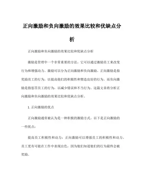 正向激励和负向激励的效果比较和优缺点分析