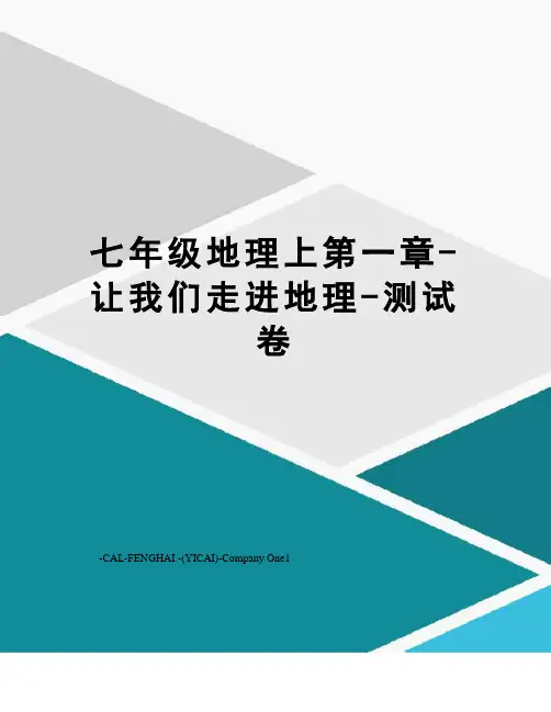 七年级地理上第一章-让我们走进地理-测试卷