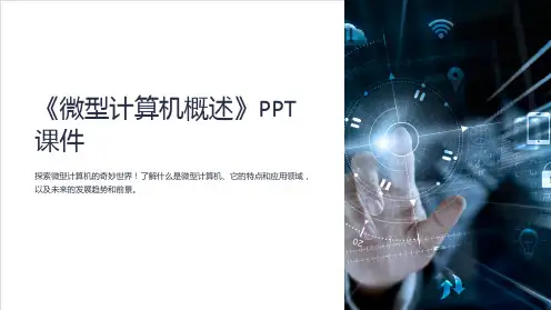 《微型计算机概述》课件