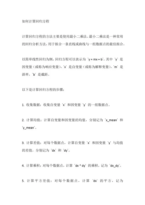 如何计算回归方程