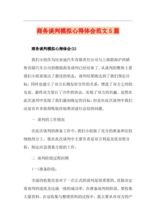 商务谈判模拟心得体会范文5篇