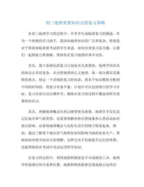 初三地理重要知识点的复习策略