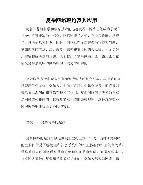 复杂网络理论及其应用
