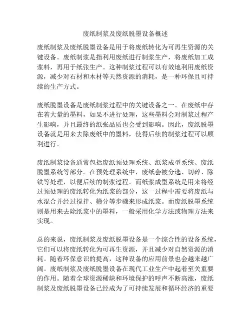 废纸制浆及废纸脱墨设备概述