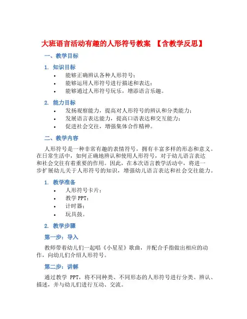 大班语言活动有趣的人形符号教案【含教学反思】
