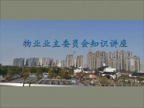 物业业主委员会知识讲座