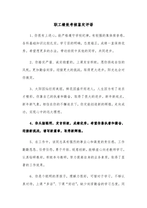 职工绩效考核鉴定评语(四篇)