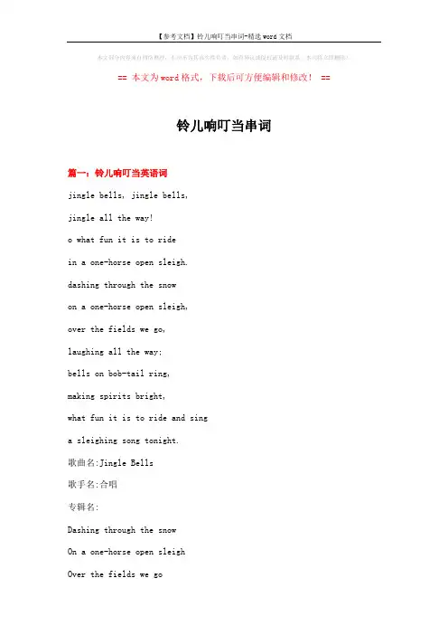 【参考文档】铃儿响叮当串词-精选word文档 (16页)