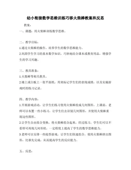 幼小衔接数学思维训练巧移火柴棒教案和反思