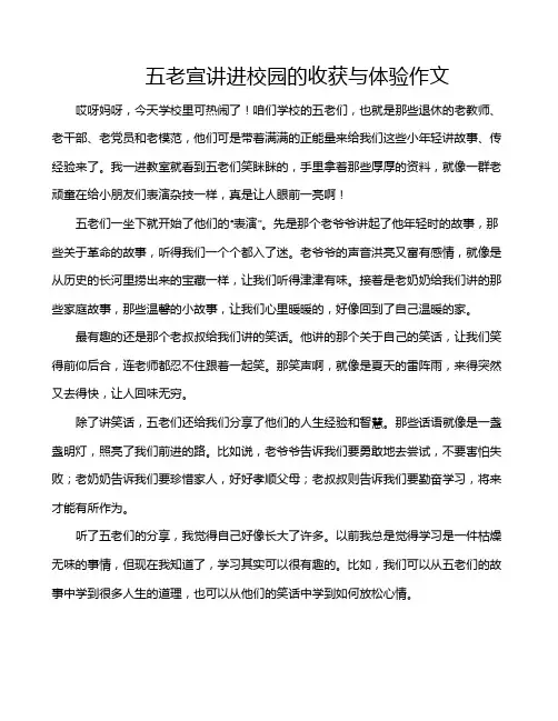 五老宣讲进校园的收获与体验作文