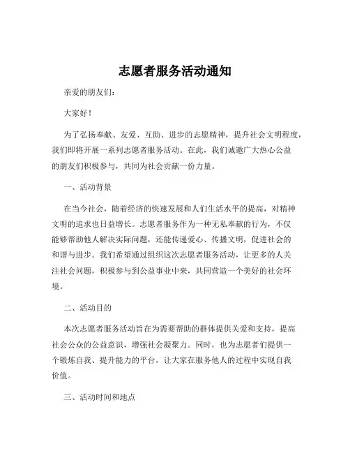 志愿者服务活动通知