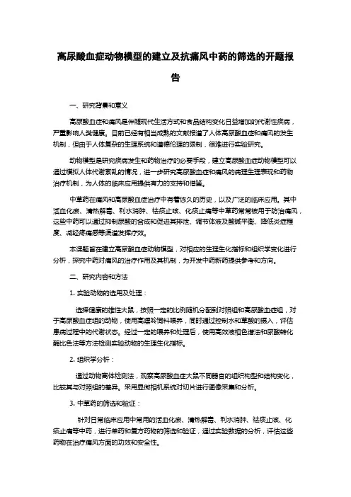高尿酸血症动物模型的建立及抗痛风中药的筛选的开题报告