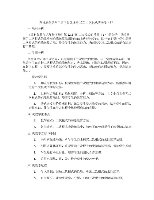 苏科版数学八年级下册说课稿12.2二次根式的乘除(1)