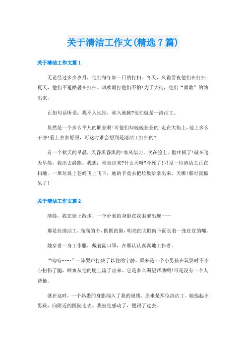 关于清洁工作文(精选7篇)