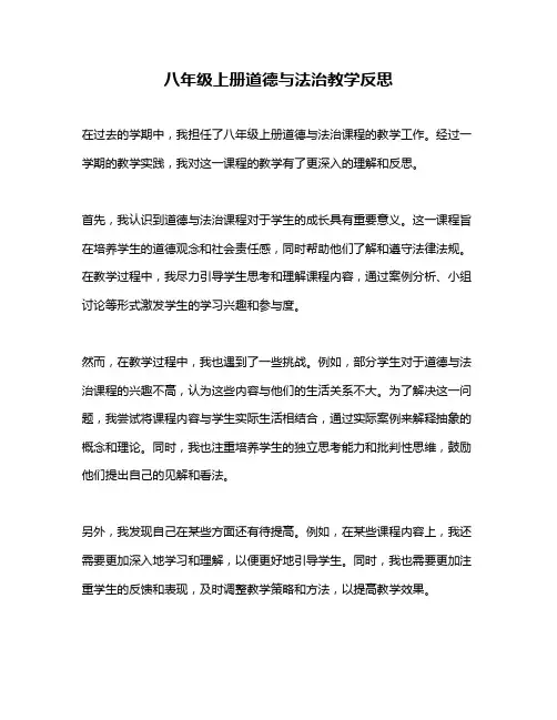 八年级上册道德与法治教学反思