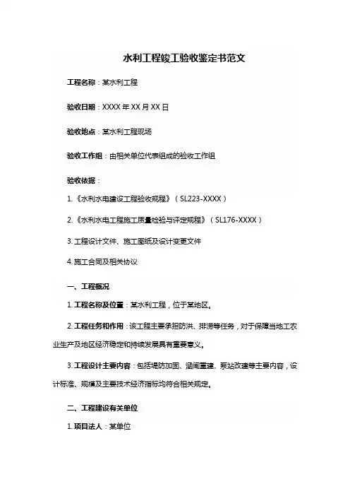 水利工程竣工验收鉴定书范文