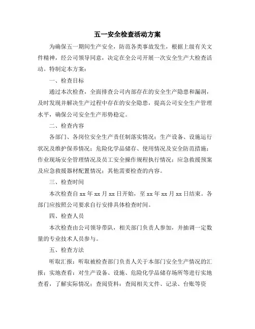 五一安全检查活动方案