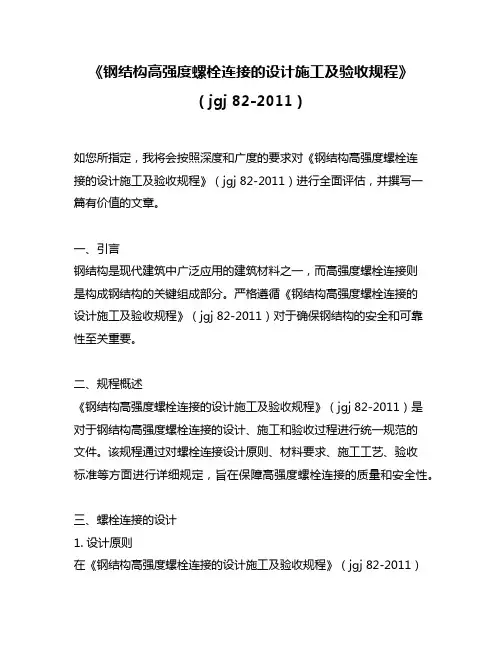 《钢结构高强度螺栓连接的设计施工及验收规程》(jgj 82-2011)