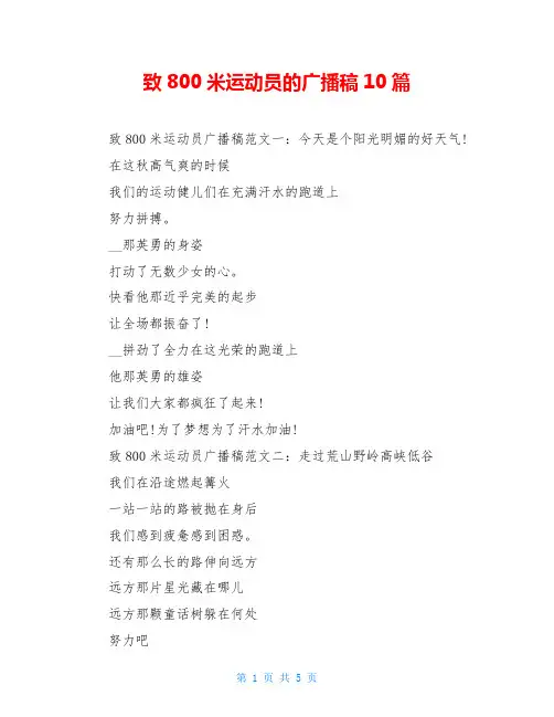 致800米运动员的广播稿10篇