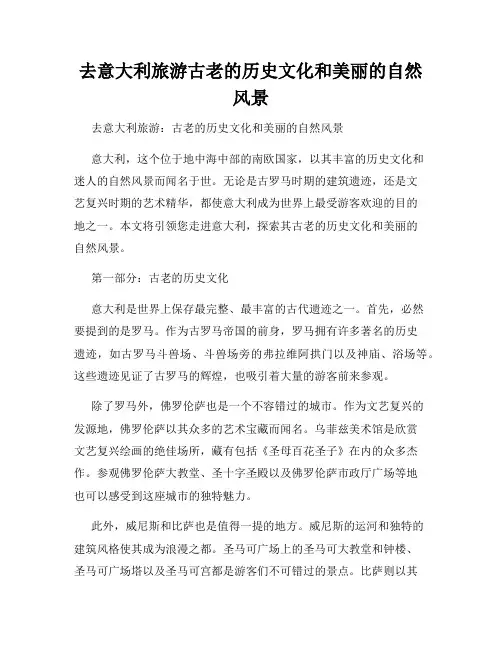 去意大利旅游古老的历史文化和美丽的自然风景