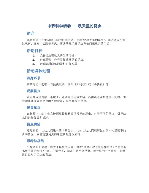 中班科学活动秋天里的昆虫教案与反思