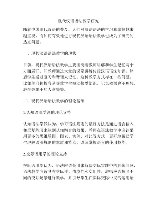 现代汉语语法教学研究