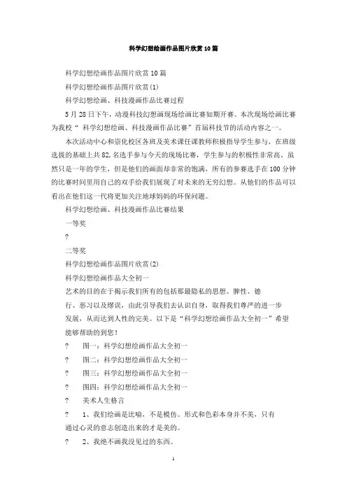 最新科学幻想绘画作品图片欣赏10篇