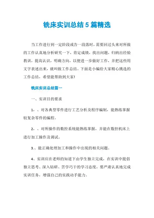 铣床实训总结5篇精选