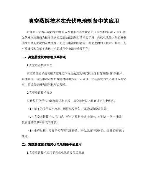 真空蒸镀技术在光伏电池制备中的应用