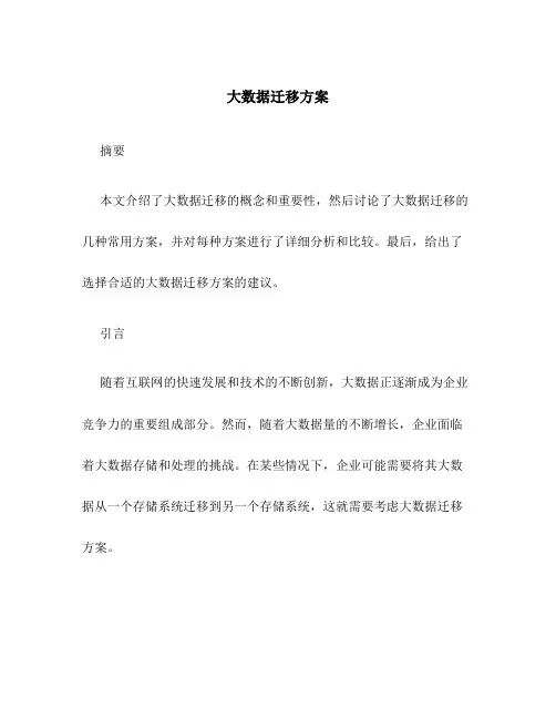 大数据迁移方案