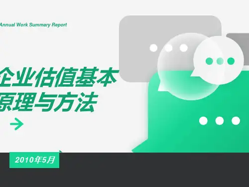 基金公司内部培训资料企业估值方法超经典