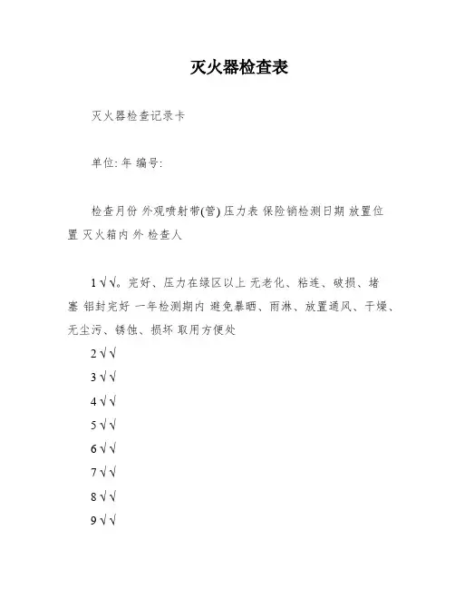 灭火器检查表