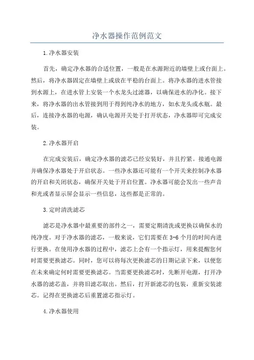 净水器操作范例范文