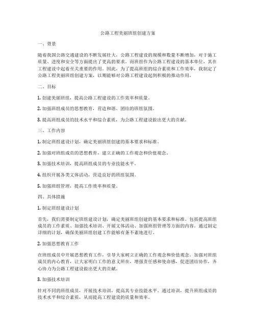 公路工程美丽班组创建方案