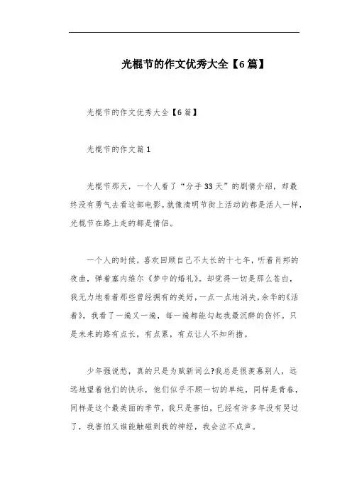 光棍节的作文优秀大全【6篇】