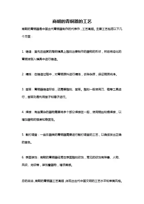 商朝的青铜器的工艺