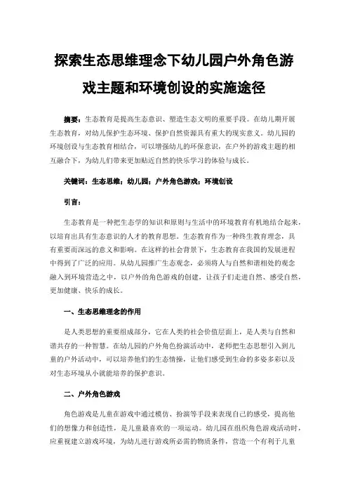探索生态思维理念下幼儿园户外角色游戏主题和环境创设的实施途径