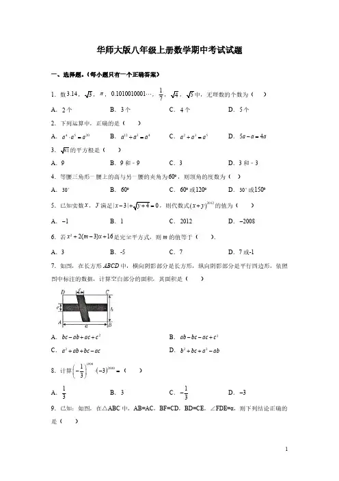 华师大版八年级上册数学期中考试试卷有答案