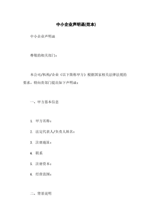 中小企业声明函(范本)