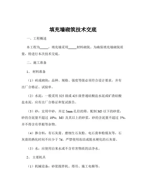 填充墙砌筑技术交底