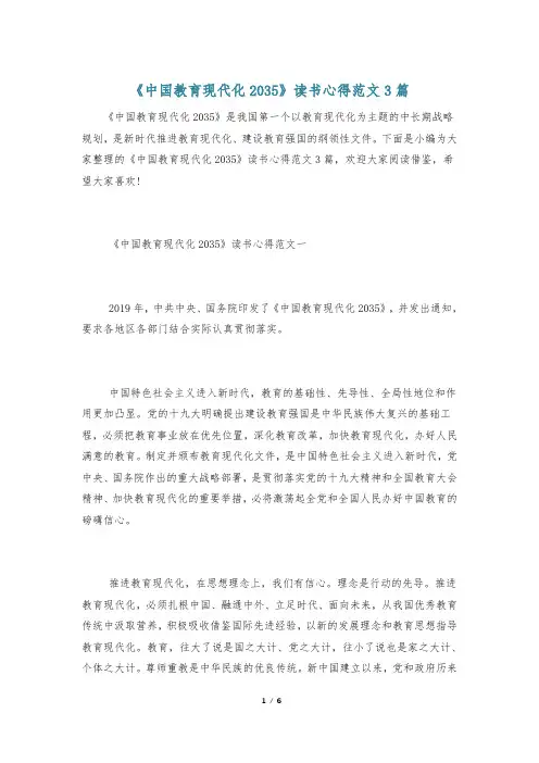 《中国教育现代化2035》读书心得范文3篇