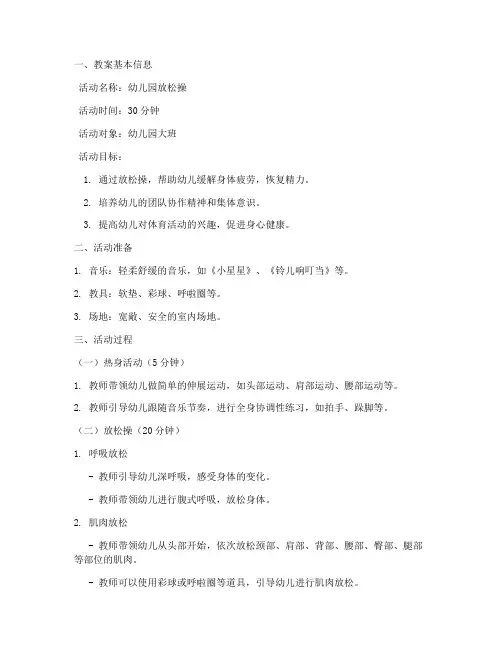 幼儿园放松操模板教案设计