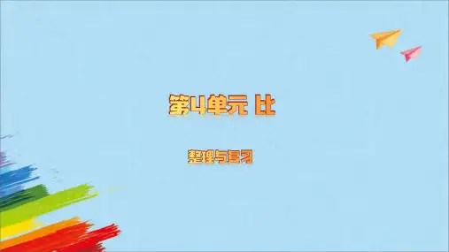 人教版六年级数学上册第4单元比整理与复习教学课件(共13张PPT)