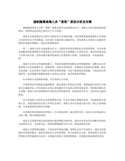 强制隔离戒毒人员“复吸”原因分析及对策