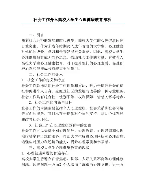 社会工作介入高校大学生心理健康教育探析