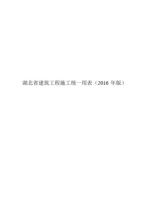 湖北省建筑工程施工统一用表(2016年版)目录