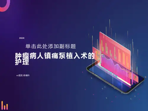 肿瘤病人镇痛泵植入术的护理