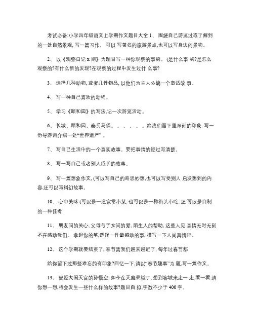 考试必备：小学四年级语文上学期作文题目大全(精)