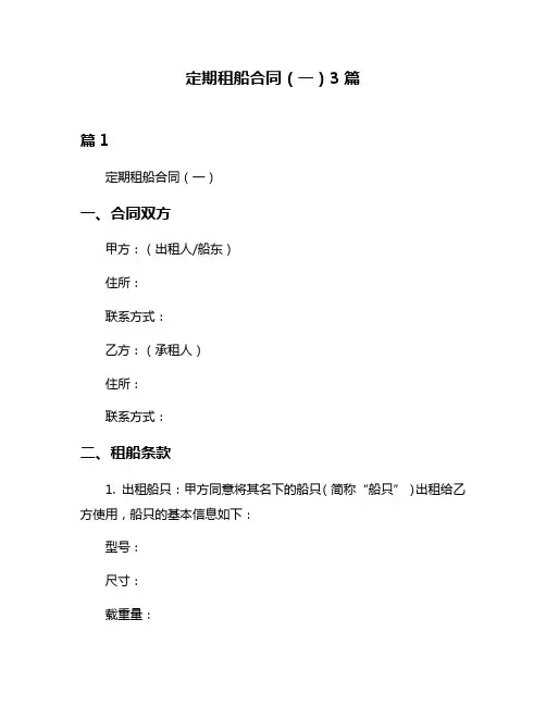 定期租船合同(一)3篇